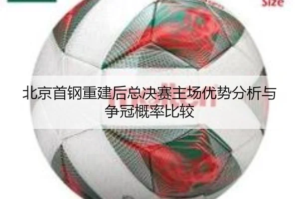北京首钢重建后总决赛主场优势分析与争冠概率比较
