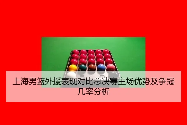 shang-hai-nan-lan-wai-yuan-biao-xian-dui-bi-zong-jue-sai-zhu-chang-you-shi-ji-zheng-guan-ji-lv-fen-xi-2-878.jpg