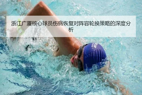 浙江广厦核心球员伤病恢复对阵容轮换策略的深度分析